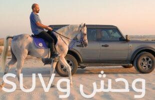 هل فورد برونكو تستحق الشراء؟…تختار البرونكو أم الرانجلر؟
