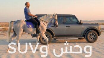 هل فورد برونكو تستحق الشراء؟…تختار البرونكو أم الرانجلر؟