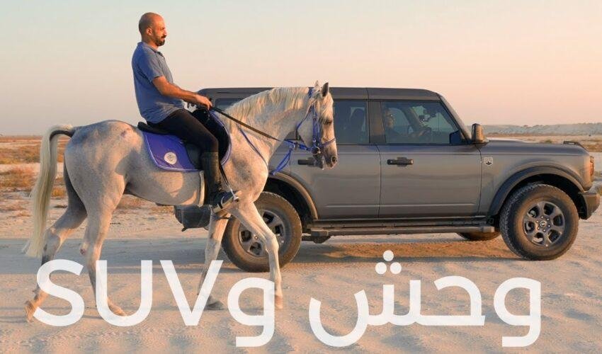 هل فورد برونكو تستحق الشراء؟…تختار البرونكو أم الرانجلر؟