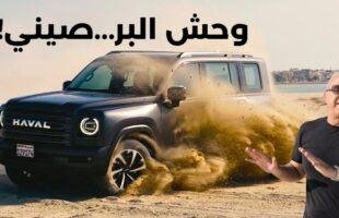 هل هذه أقوى SUV صينية للبر بسعر 30 ألف دولار؟ هافال H9 تجربة كاملة | HAVAL H9
