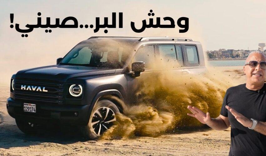 هل هذه أقوى SUV صينية للبر بسعر 30 ألف دولار؟ هافال H9 تجربة كاملة | HAVAL H9